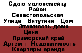 Сдаю малосемейку › Район ­ Севастопольская › Улица ­ Ватутина › Дом ­ 6/4 › Этажность дома ­ 5 › Цена ­ 10 000 - Приморский край, Артем г. Недвижимость » Квартиры аренда   